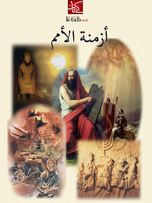 cover image of ازمنة الامم
